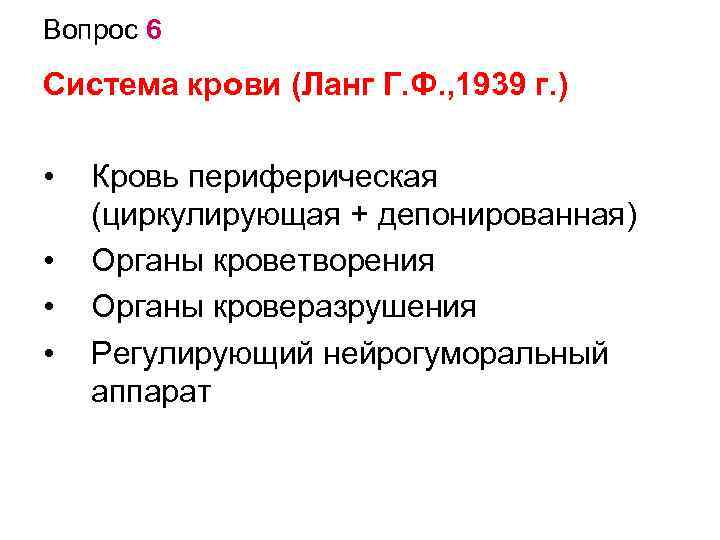 Вопрос 6 Система крови (Ланг Г. Ф. , 1939 г. ) • • Кровь