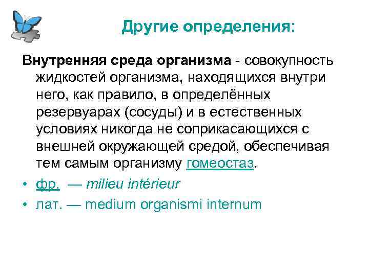 Другие определения: Внутренняя среда организма - совокупность жидкостей организма, находящихся внутри него, как правило,