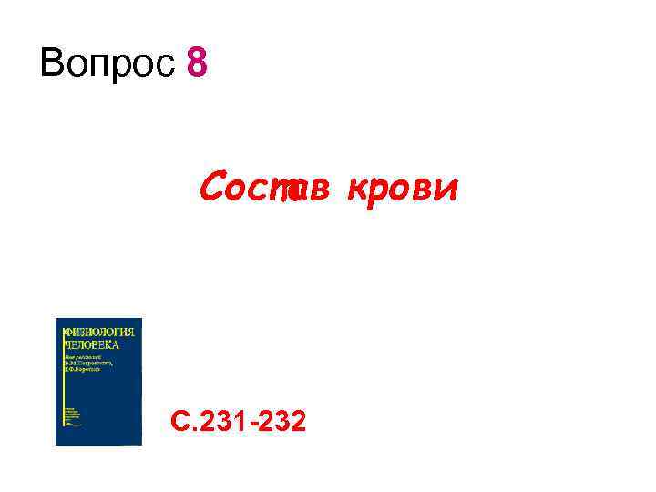 Вопрос 8 Состав крови С. 231 -232 