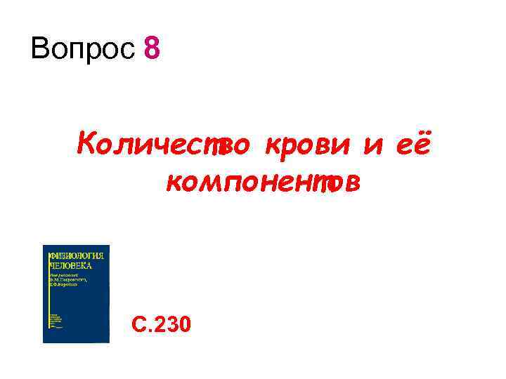Вопрос 8 Количество крови и её компонентов С. 230 