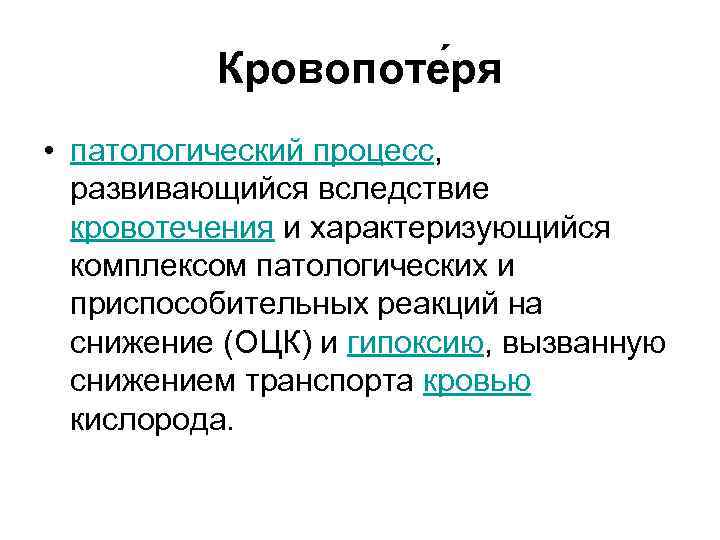 Кровопоте ря • патологический процесс, развивающийся вследствие кровотечения и характеризующийся комплексом патологических и приспособительных