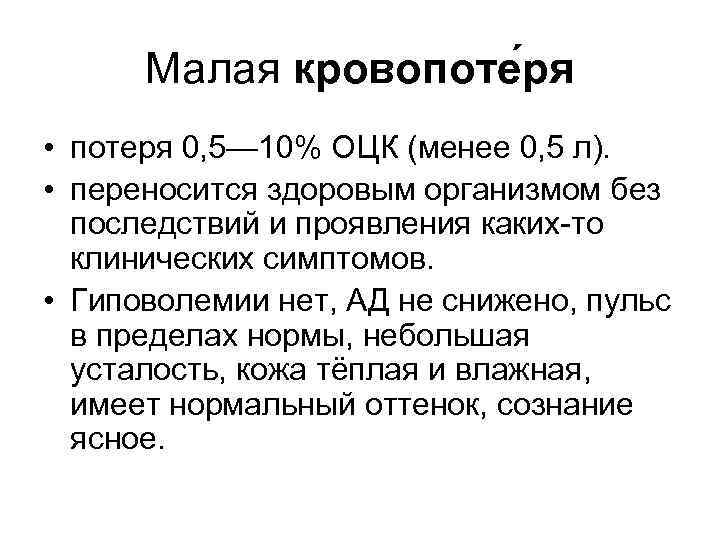 Малая кровопоте ря • потеря 0, 5— 10% ОЦК (менее 0, 5 л). •