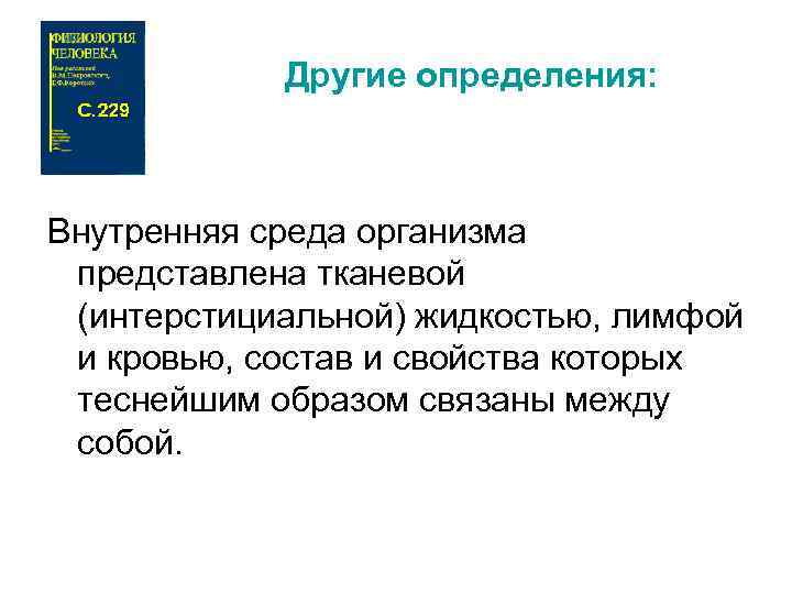 Другие определения: Внутренняя среда организма представлена тканевой (интерстициальной) жидкостью, лимфой и кровью, состав и