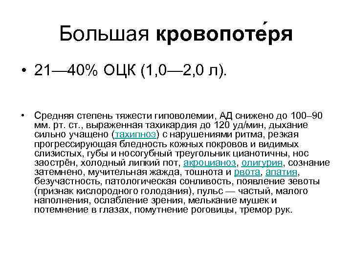 Большая кровопоте ря • 21— 40% ОЦК (1, 0— 2, 0 л). • Средняя