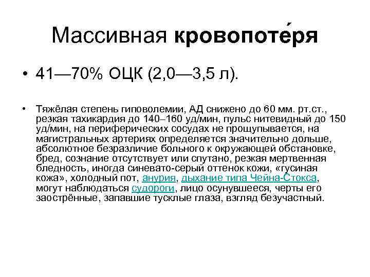 Массивная кровопоте ря • 41— 70% ОЦК (2, 0— 3, 5 л). • Тяжёлая