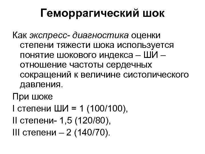 Геморрагический шок Как экспресс- диагностика оценки степени тяжести шока используется понятие шокового индекса –