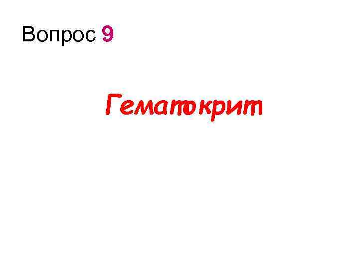 Вопрос 9 Гематокрит 