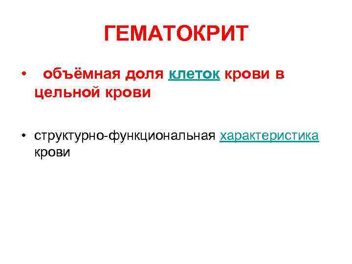ГЕМАТОКРИТ • объёмная доля клеток крови в цельной крови • структурно-функциональная характеристика крови 
