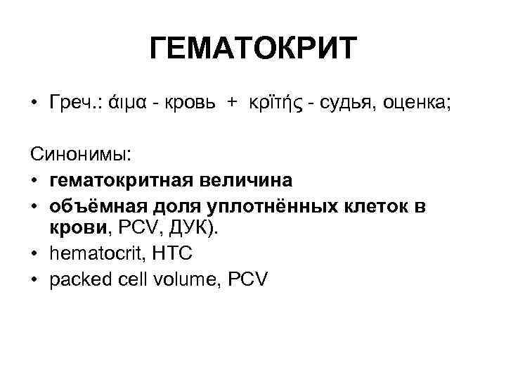 ГЕМАТОКРИТ • Греч. : άιμα - кровь + κρϊτής - судья, оценка; Синонимы: •