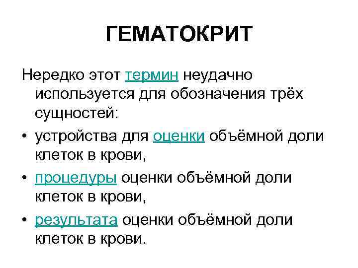 ГЕМАТОКРИТ Нередко этот термин неудачно используется для обозначения трёх сущностей: • устройства для оценки