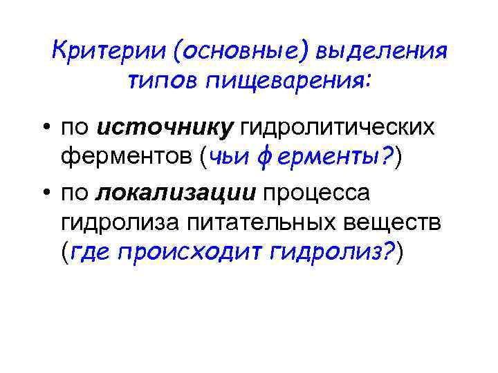 Критерии (основные) выделения типов пищеварения: • по источнику гидролитических ферментов (чьи ферменты? ) •