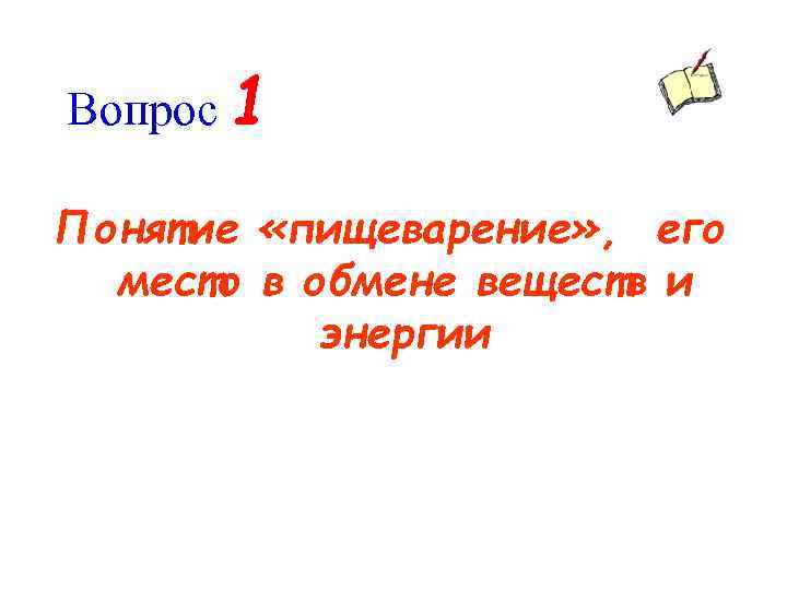 Вопрос 1 Понятие «пищеварение» , его место в обмене веществ и энергии 