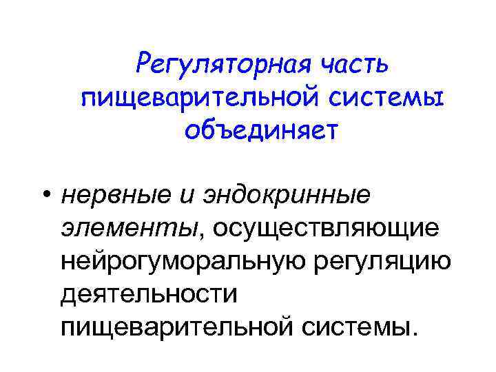 Регуляторная часть пищеварительной системы объединяет • нервные и эндокринные элементы, осуществляющие нейрогуморальную регуляцию деятельности