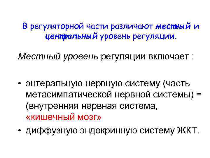 В регуляторной части различают местный и центральный уровень регуляции. Местный уровень регуляции включает :