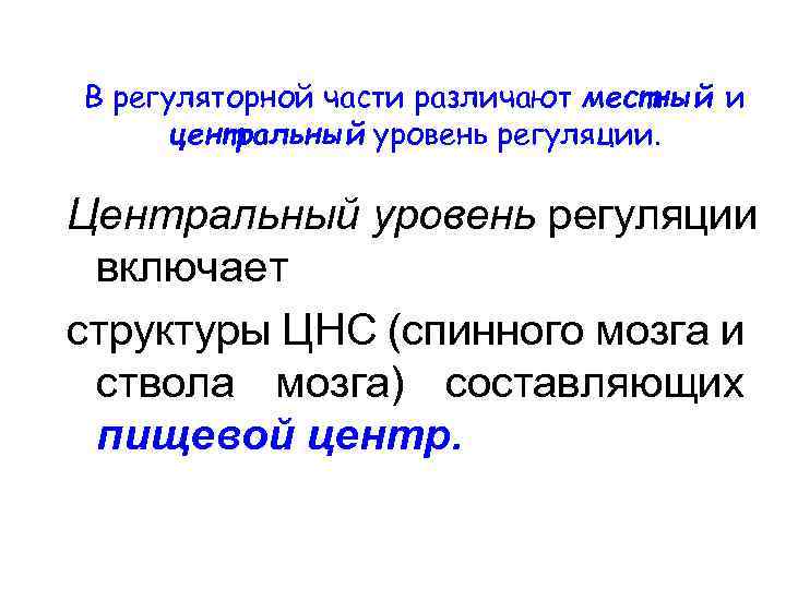 В регуляторной части различают местный и центральный уровень регуляции. Центральный уровень регуляции включает структуры