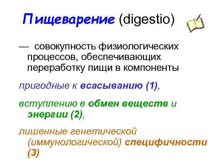 Пищеварение (digestio) — совокупность физиологических процессов, обеспечивающих переработку пищи в компоненты пригодные к всасыванию