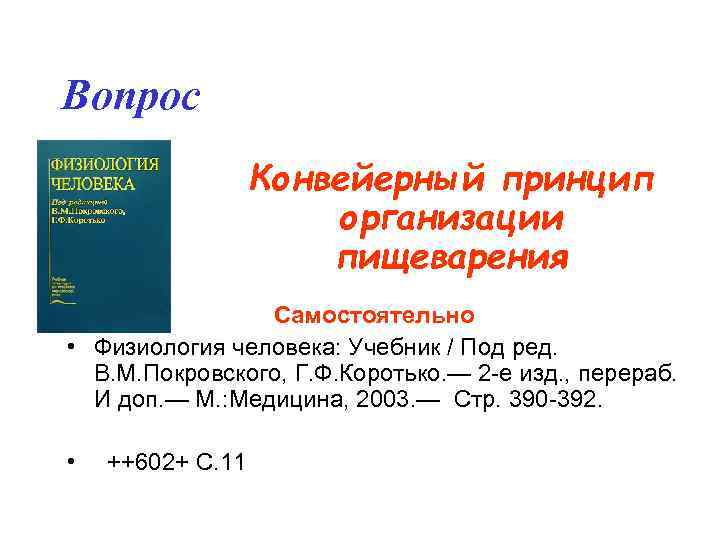 Вопрос Конвейерный принцип организации пищеварения Самостоятельно • Физиология человека: Учебник / Под ред. В.