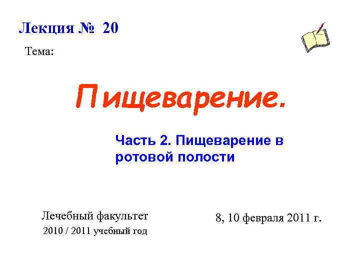 Лекция № 20 Тема: Пищеварение. Часть 2. Пищеварение в ротовой полости Лечебный факультет 2010