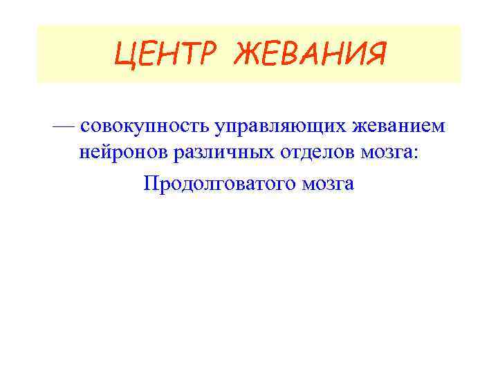 ЦЕНТР ЖЕВАНИЯ — совокупность управляющих жеванием нейронов различных отделов мозга: Продолговатого мозга 