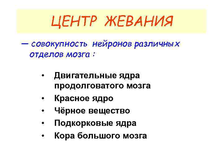 ЦЕНТР ЖЕВАНИЯ — совокупность нейронов различных отделов мозга : • • • Двигательные ядра