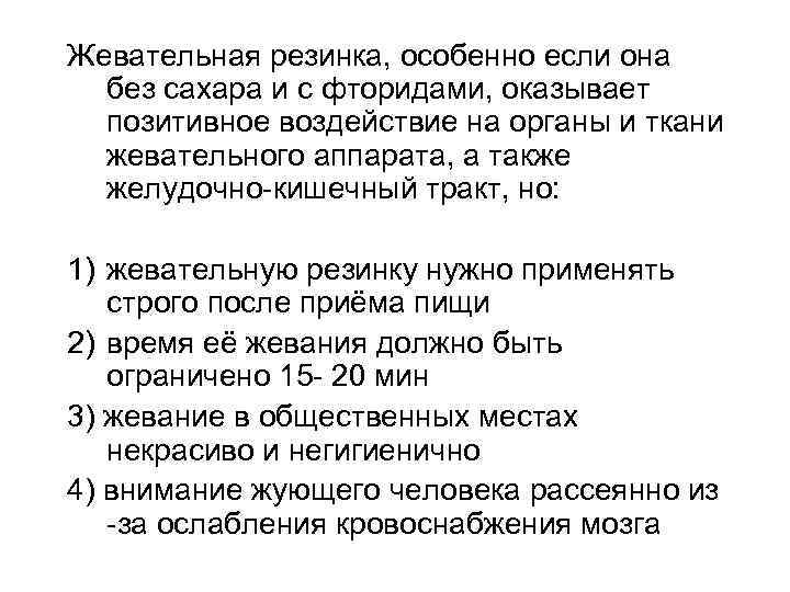 Жевательная резинка, особенно если она без сахара и с фторидами, оказывает позитивное воздействие на