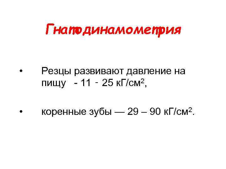 Гнатодинамометрия • Резцы развивают давление на пищу - 11 ‑ 25 к. Г/см 2,