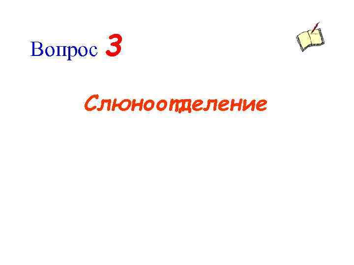 Вопрос 3 Слюноотделение 