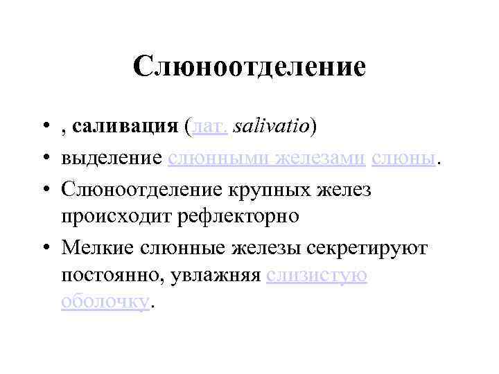 Слюноотделение • , саливация (лат. salivatio) • выделение слюнными железами слюны. • Слюноотделение крупных