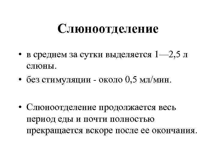 Слюноотделение • в среднем за сутки выделяется 1— 2, 5 л слюны. • без