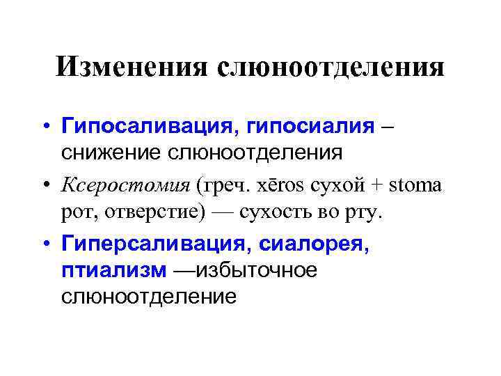Изменения слюноотделения • Гипосаливация, гипосиалия – снижение слюноотделения • Ксеростомия (греч. xēros сухой +