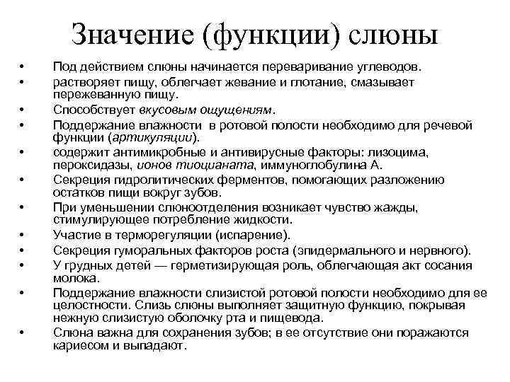 Значение (функции) слюны • • • Под действием слюны начинается переваривание углеводов. растворяет пищу,