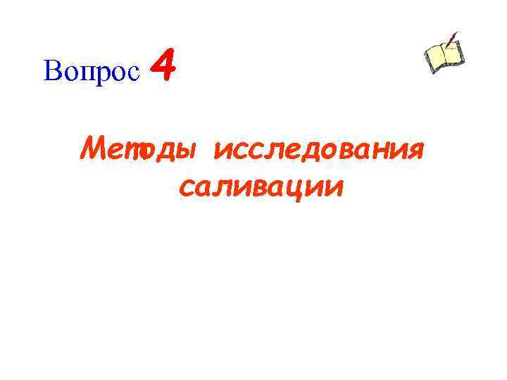 Вопрос 4 Методы исследования саливации 