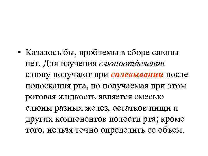  • Казалось бы, проблемы в сборе слюны нет. Для изучения слюноотделения слюну получают
