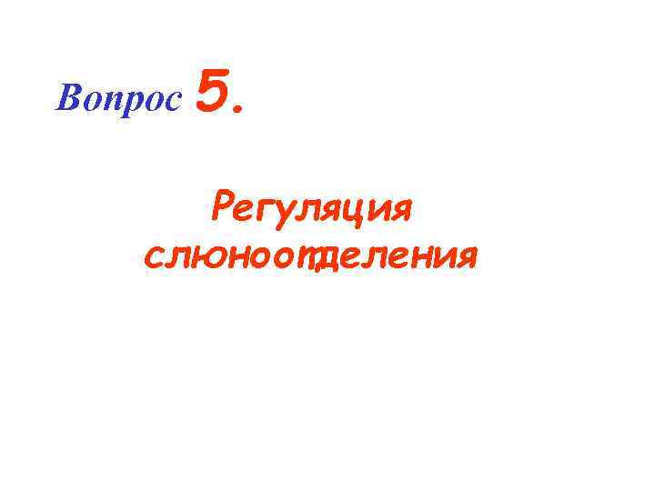 Вопрос 5. Регуляция слюноотделения 