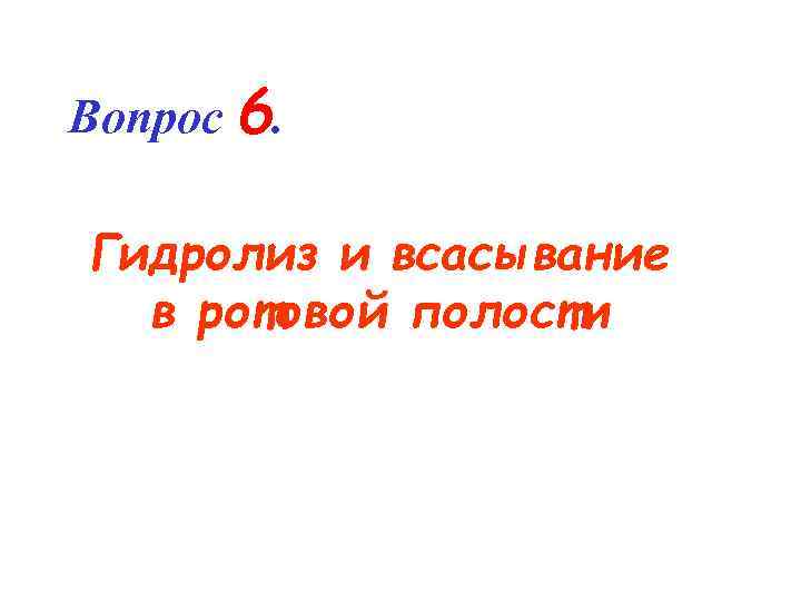Вопрос 6. Гидролиз и всасывание в ротовой полости 
