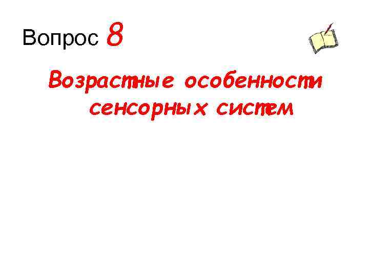 Вопрос 8 Возрастные особенности сенсорных систем 