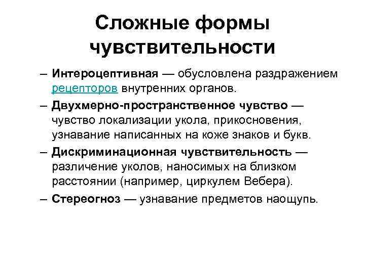 Сложные формы чувствительности – Интероцептивная — обусловлена раздражением рецепторов внутренних органов. – Двухмерно-пространственное чувство