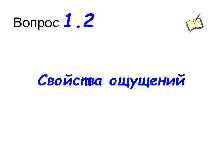 Вопрос 1. 2 Свойства ощущений 