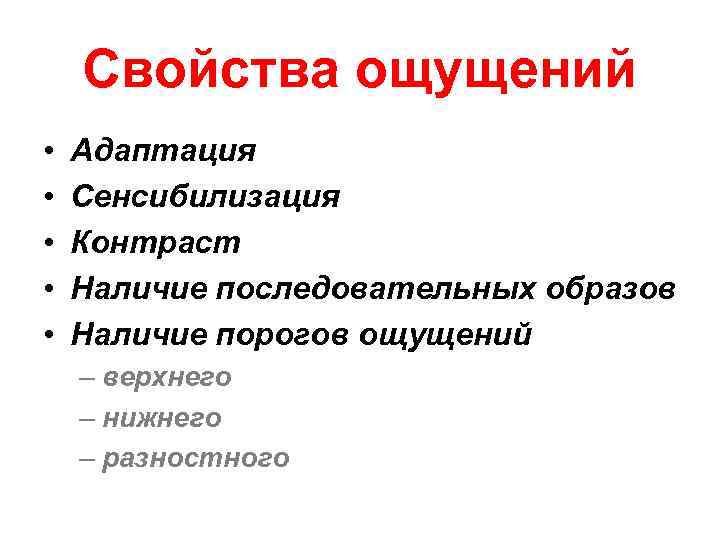 Свойства ощущений • • • Адаптация Сенсибилизация Контраст Наличие последовательных образов Наличие порогов ощущений