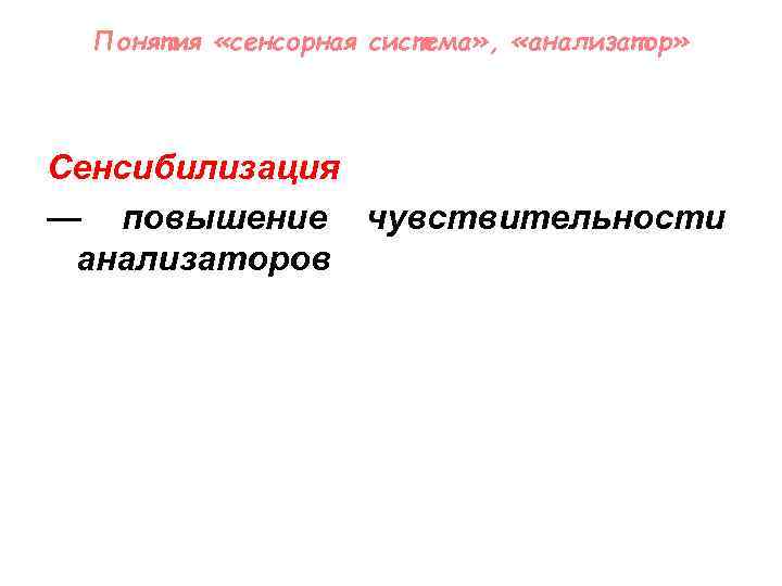 Понятия «сенсорная система» , «анализатор» Сенсибилизация — повышение чувствительности анализаторов 