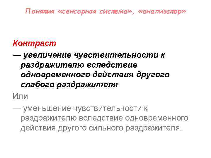 Понятия «сенсорная система» , «анализатор» Контраст — увеличение чувствительности к раздражителю вследствие одновременного действия