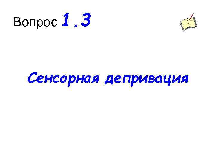 Вопрос 1. 3 Сенсорная депривация 