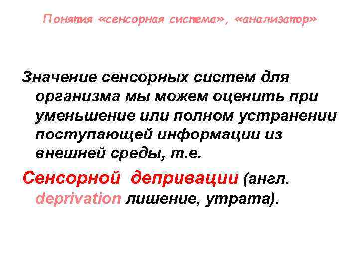 Понятия «сенсорная система» , «анализатор» Значение сенсорных систем для организма мы можем оценить при