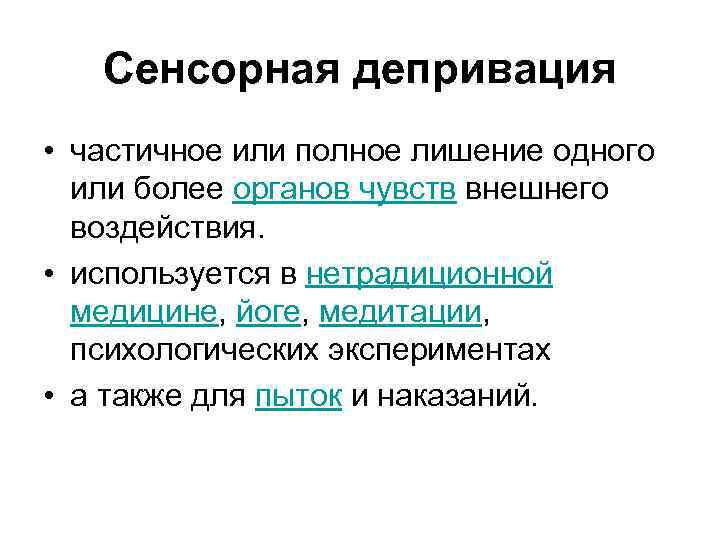 Сенсорная депривация • частичное или полное лишение одного или более органов чувств внешнего воздействия.