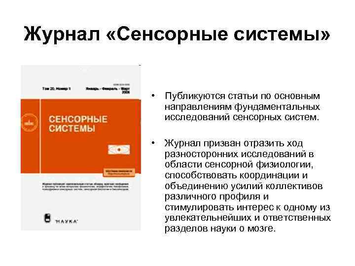 Журнал «Сенсорные системы» • Публикуются статьи по основным направлениям фундаментальных исследований сенсорных систем. •