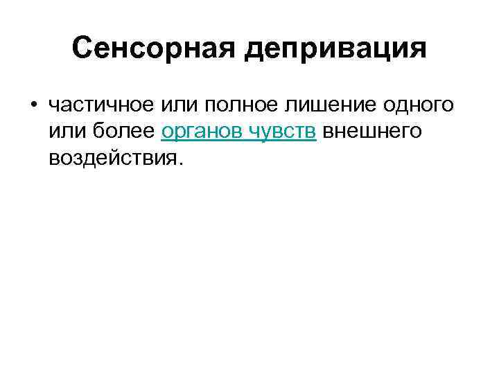 Сенсорная депривация • частичное или полное лишение одного или более органов чувств внешнего воздействия.