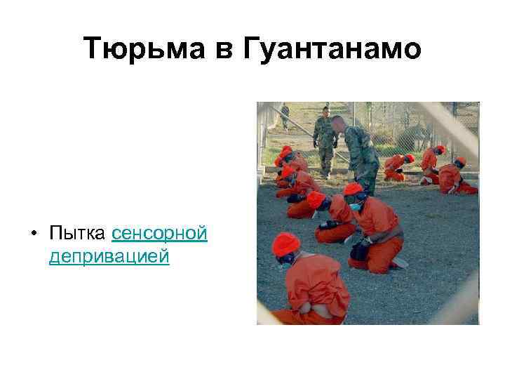 Тюрьма в Гуантанамо • Пытка сенсорной депривацией 