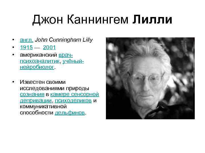 Джон Каннингем Лилли • англ. John Cunningham Lilly • 1915 — 2001 • американский