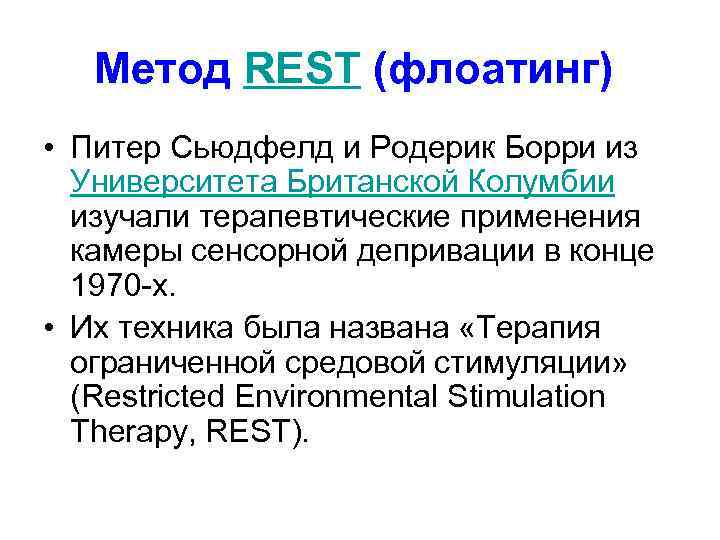 Метод REST (флоатинг) • Питер Сьюдфелд и Родерик Борри из Университета Британской Колумбии изучали