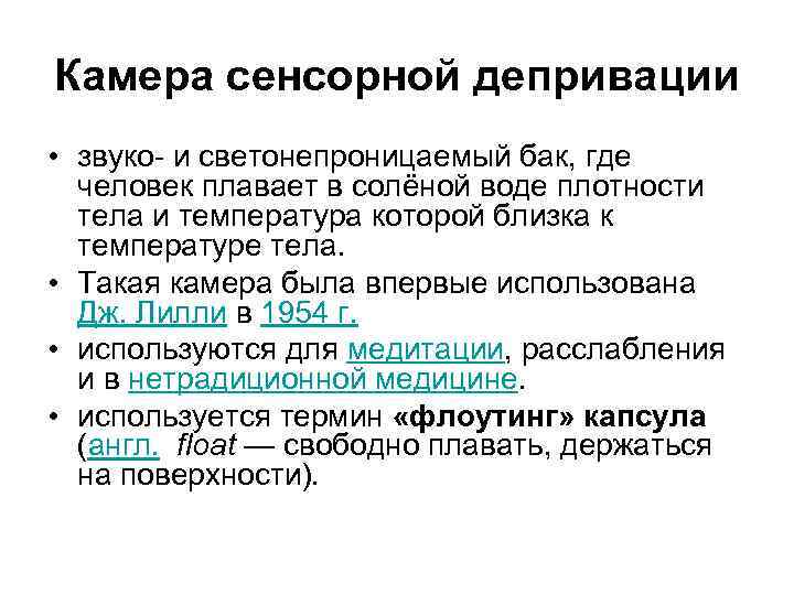 Камера сенсорной депривации • звуко- и светонепроницаемый бак, где человек плавает в солёной воде